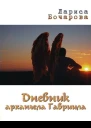 Дневник архангела Гавриила