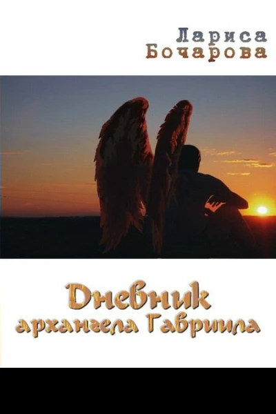 Дневник архангела Гавриила