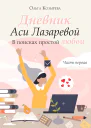 Дневник Аси Лазаревой В поисках простой любви