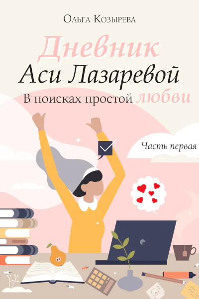 Дневник Аси Лазаревой В поисках простой любви