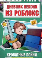 Дневник Бекона из Роблокс Кроватные бойни Книга 2