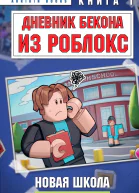 Дневник Бекона из Роблокс Новая школа Книга 1