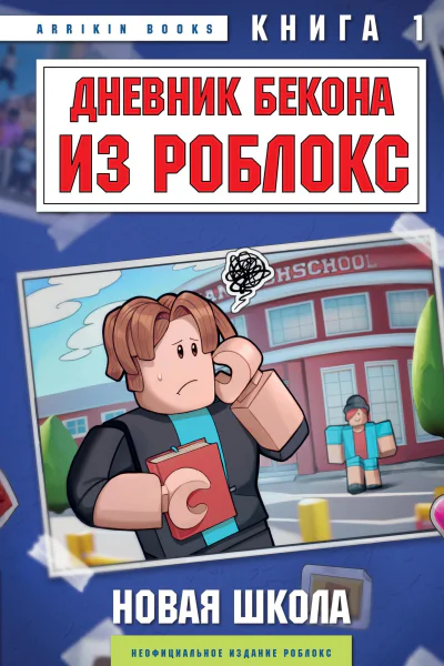 Дневник Бекона из Роблокс Новая школа Книга 1