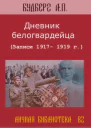 Дневник белогвардейца