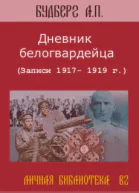 Дневник белогвардейца