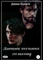 Дневник ботаника по вызову