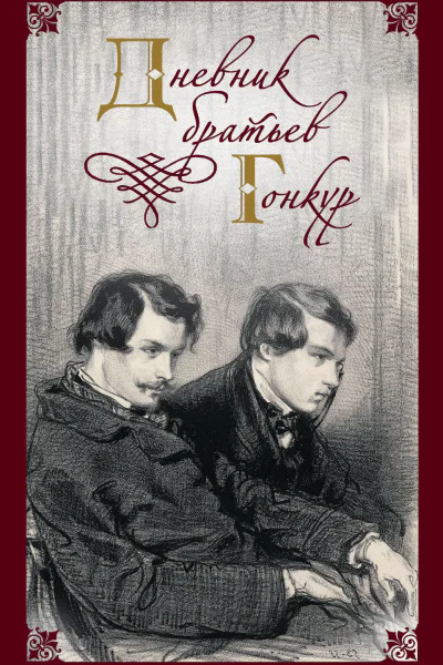 Дневник братьев Гонкур