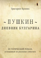 Дневник Булгарина Пушкин