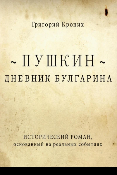Дневник Булгарина Пушкин