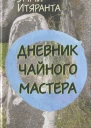 Дневник чайного мастера