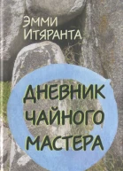 Дневник чайного мастера