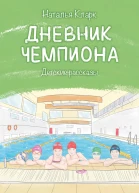 Дневник чемпиона