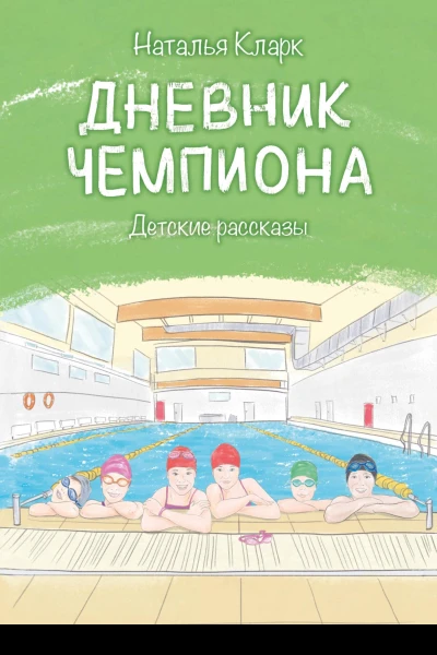 Дневник чемпиона