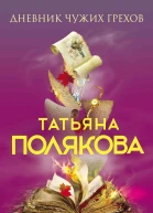 Дневник чужих грехов