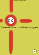 Дневник давно погибшего самурая