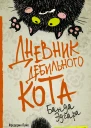 Дневник дебильного кота Банда Эдгара