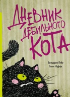 Дневник дебильного кота Фредерик Пуйе Сюзи Жуффа