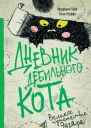 Дневник дебильного кота Великое путешествие Эдгара