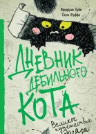 Дневник дебильного кота Великое путешествие Эдгара