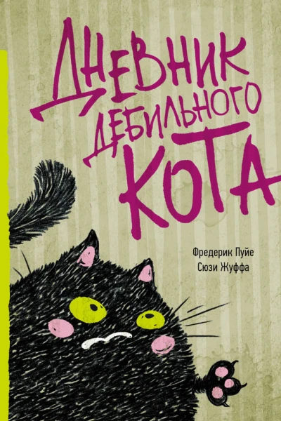 Дневник дебильного кота