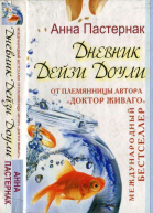 Дневник Дейзи Доули