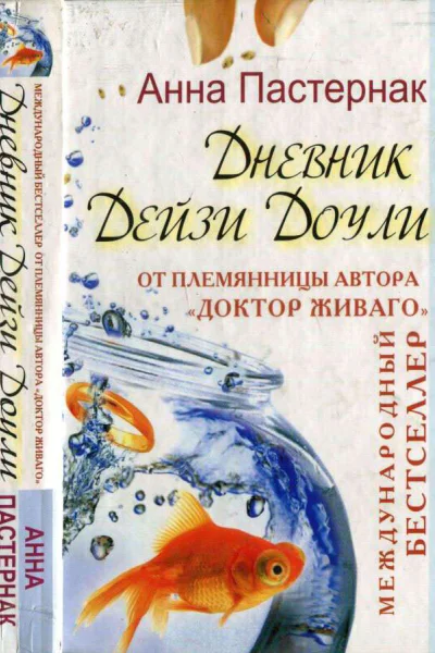 Дневник Дейзи Доули