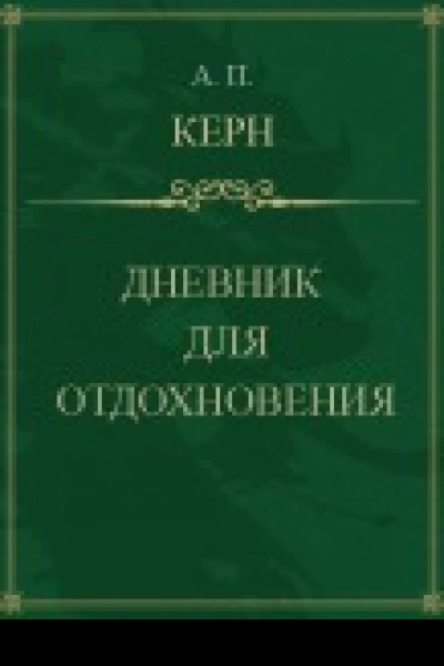 Дневник для отдохновения