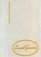 Дневник Елены Булгаковой