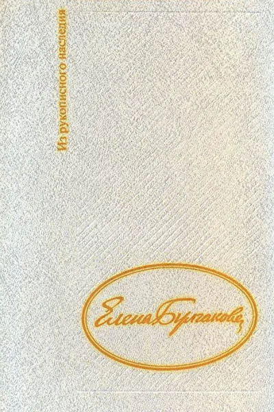 Дневник Елены Булгаковой