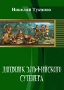 Дневник эльфийского сутенера СИ