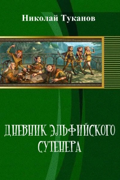 Дневник эльфийского сутенера СИ
