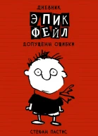Дневник Эпик Фейл допущены ошибки