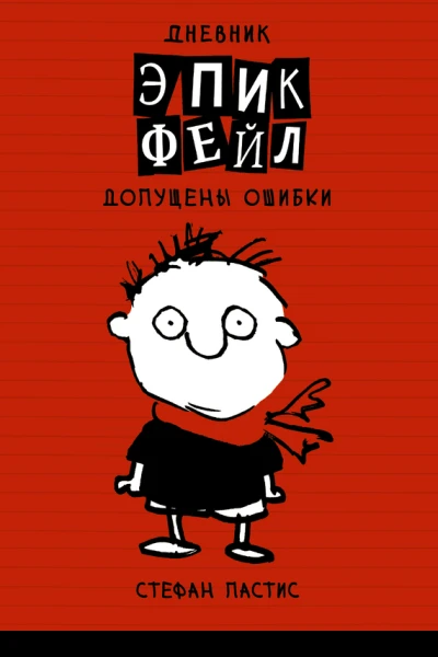 Дневник Эпик Фейл допущены ошибки