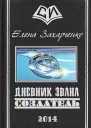 Дневник Эвана Создатель СИ