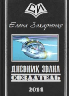 Дневник Эвана Создатель СИ