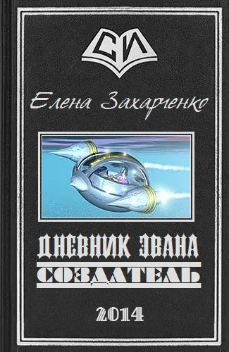 Дневник Эвана Создатель СИ