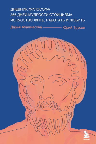 Дневник философа 366 дней мудрости стоицизма Искусство жить работать и любить
