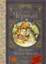 Дневник Фокса Микки сборник