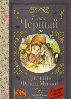 Дневник Фокса Микки сборник