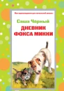 Дневник фокса Микки Стихотворения  Саша Чёрный