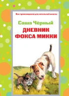 Дневник фокса Микки Стихотворения  Саша Чёрный