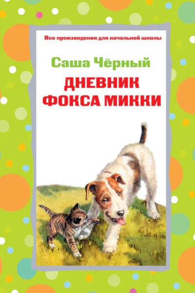 Дневник фокса Микки Стихотворения  Саша Чёрный