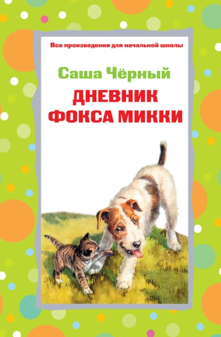 Дневник фокса Микки Стихотворения  Саша Чёрный
