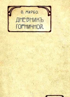 Дневник горничной