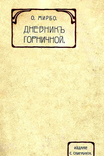 Дневник горничной