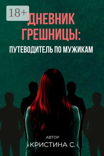 Дневник грешницы путеводитель по мужикам