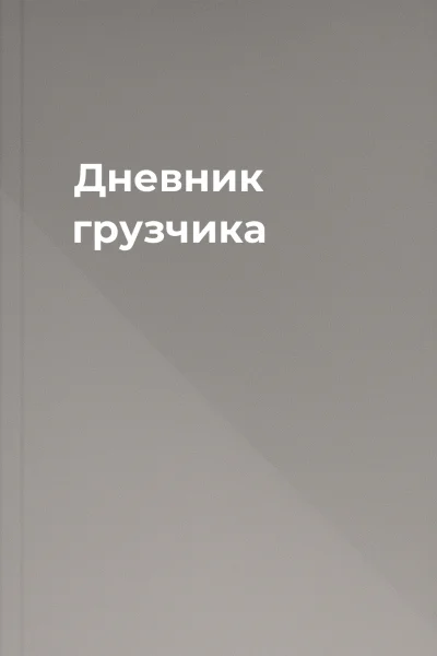 Дневник грузчика