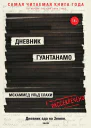 Дневник Гуантанамо