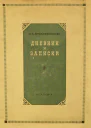 Дневник и записки 18541886