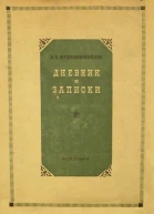 Дневник и записки 18541886